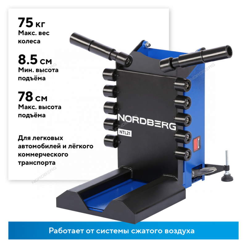 Лифт для колес к шиномонтажным станкам NORDBERG NTL21